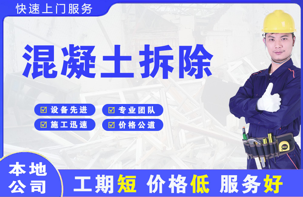 清江浦混凝土拆除