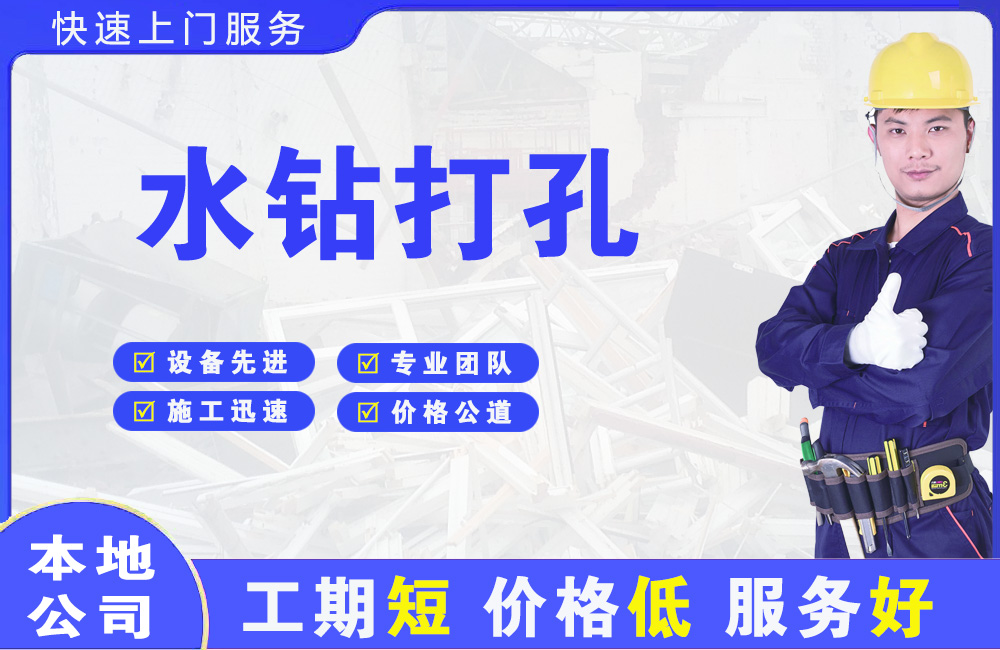 清江浦水钻打孔