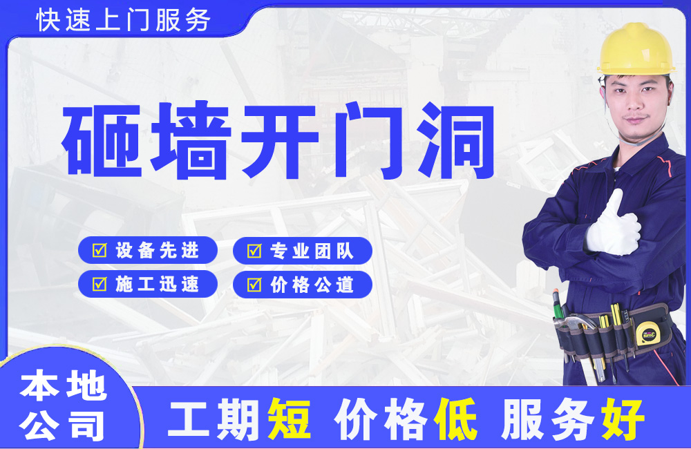 清江浦砸墙开门洞